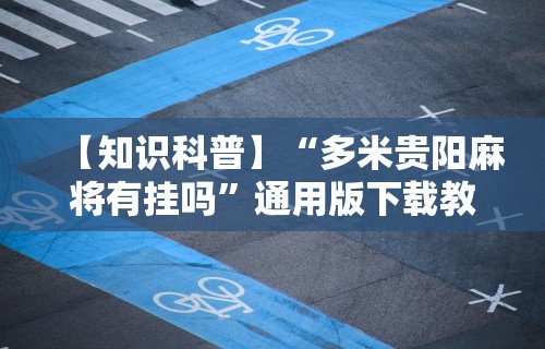 【知识科普】“多米贵阳麻将有挂吗	”通用版下载教程