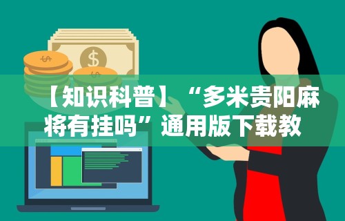 【知识科普】“多米贵阳麻将有挂吗”通用版下载教程