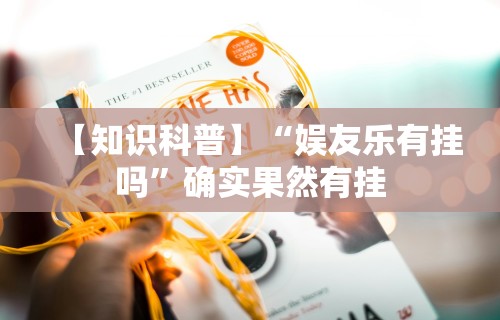 【知识科普】“娱友乐有挂吗”确实果然有挂