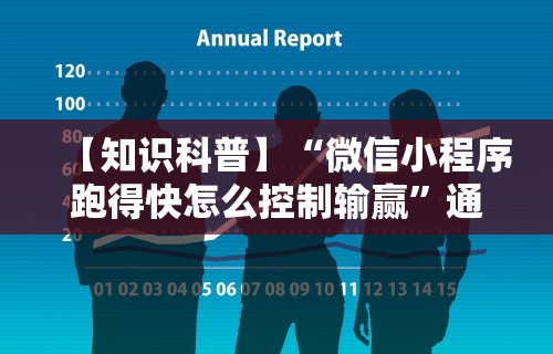 【知识科普】“微信小程序跑得快怎么控制输赢”通用版下载教程