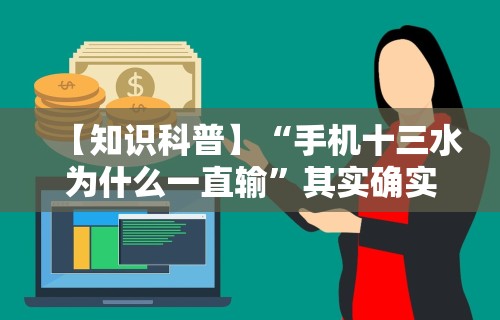 【知识科普】“手机十三水为什么一直输”其实确实有挂