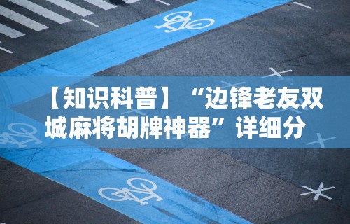 【知识科普】“边锋老友双城麻将胡牌神器	”详细分享装挂步骤