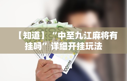 【知道】“中至九江麻将有挂吗”详细开挂玩法