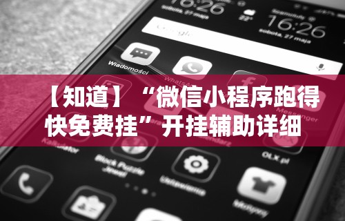 【知道】“微信小程序跑得快免费挂	”开挂辅助详细步骤