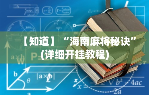 【知道】“海南麻将秘诀	”(详细开挂教程)