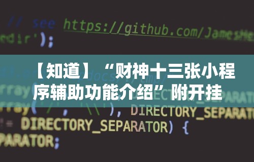 【知道】“财神十三张小程序辅助功能介绍	”附开挂脚本详细教程