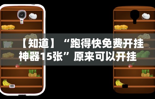 【知道】“跑得快免费开挂神器15张	”原来可以开挂