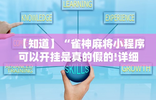 【知道】“雀神麻将小程序可以开挂是真的假的!详细开挂教程 【知道】“雀神麻将小程序可以开挂是真的假的!详细开挂教程