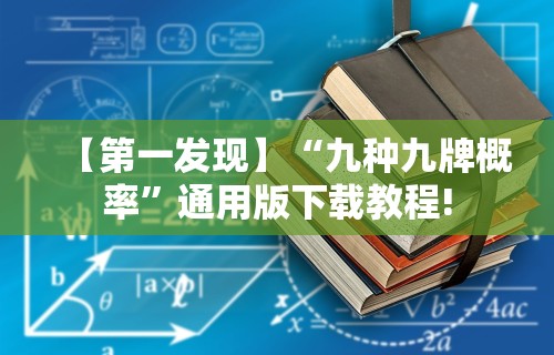 【第一发现】“九种九牌概率	”通用版下载教程!