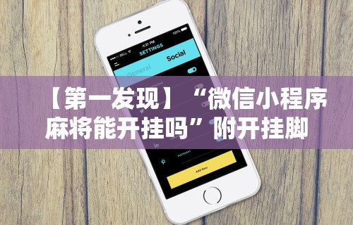 【第一发现】“微信小程序麻将能开挂吗	”附开挂脚本详细步骤