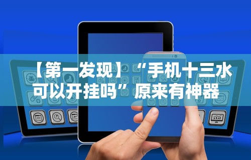 【第一发现】“手机十三水可以开挂吗”原来有神器下载！