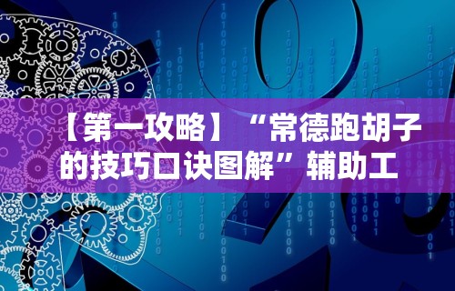 【第一攻略】“常德跑胡子的技巧口诀图解”辅助工具插件,揭秘技巧开挂
