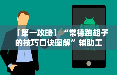 【第一攻略】“常德跑胡子的技巧口诀图解	”辅助工具插件,揭秘技巧开挂