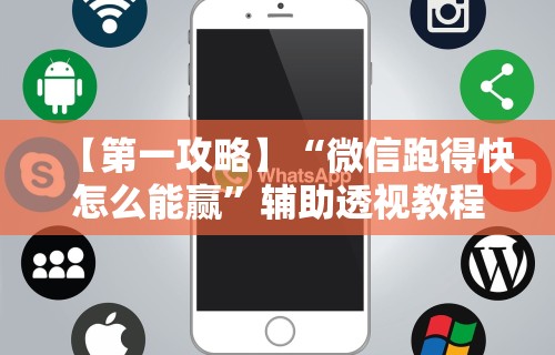 【第一攻略】“微信跑得快怎么能赢”辅助透视教程