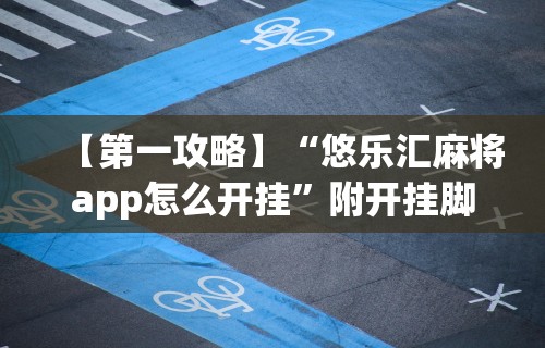 【第一攻略】“悠乐汇麻将app怎么开挂”附开挂脚本详细教程