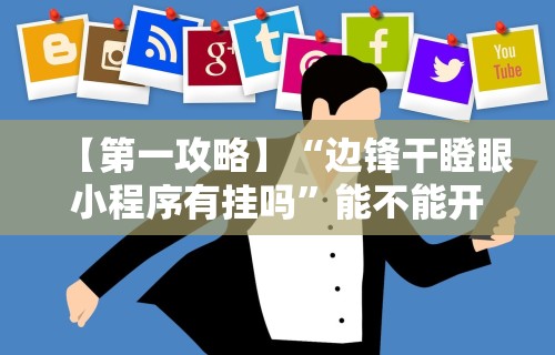 【第一攻略】“边锋干瞪眼小程序有挂吗	”能不能开挂!