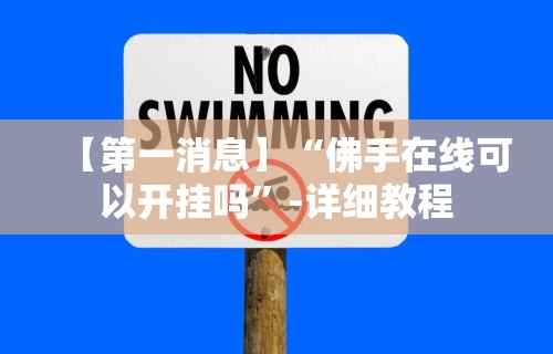 【第一消息】“佛手在线可以开挂吗	”-详细教程
