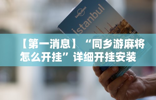 【第一消息】“同乡游麻将怎么开挂	”详细开挂安装教程