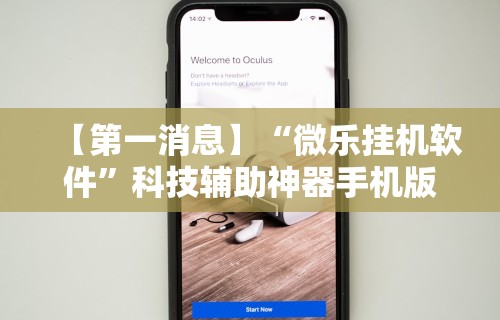 【第一消息】“微乐挂机软件”科技辅助神器手机版教程