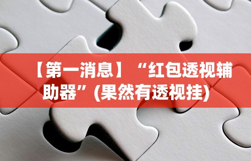 【第一消息】“红包透视辅助器”(果然有透视挂)