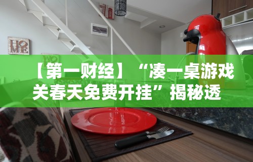 【第一财经】“凑一桌游戏关春天免费开挂”揭秘透视辅助万能挂