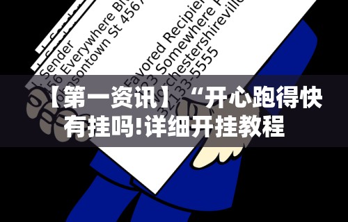 【第一资讯】“开心跑得快有挂吗!详细开挂教程