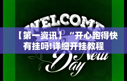 【第一资讯】“开心跑得快有挂吗!详细开挂教程