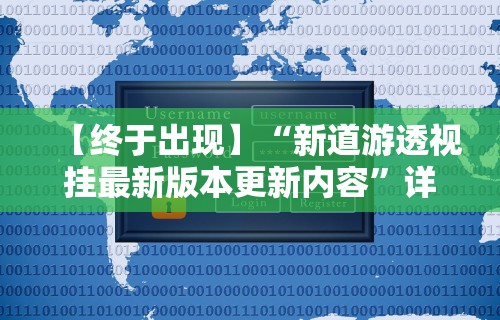 【终于出现】“新道游透视挂最新版本更新内容	”详细辅助软件教程