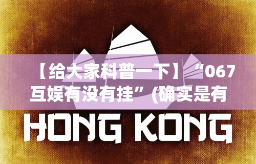 【给大家科普一下】“067互娱有没有挂	”(确实是有挂)知乎