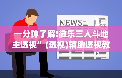 一分钟了解!微乐三人斗地主透视”(透视)辅助透视教程