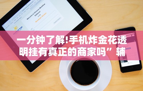 一分钟了解!手机炸金花透明挂有真正的商家吗”辅助神器插件下载