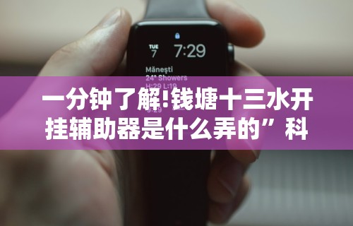 一分钟了解!钱塘十三水开挂辅助器是什么弄的”科技辅助神器手机