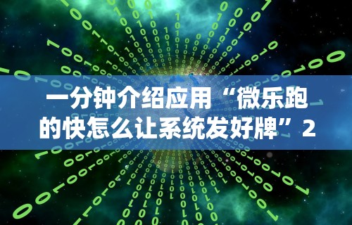 一分钟介绍应用“微乐跑的快怎么让系统发好牌	”2025开挂教程步骤