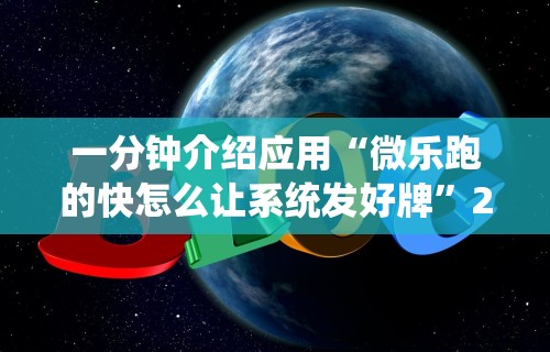 一分钟介绍应用“微乐跑的快怎么让系统发好牌”2025开挂教程步骤