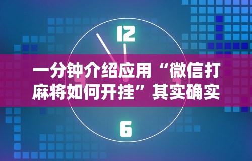 一分钟介绍应用“微信打麻将如何开挂”其实确实有挂