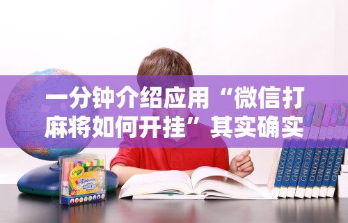 一分钟介绍应用“微信打麻将如何开挂”其实确实有挂