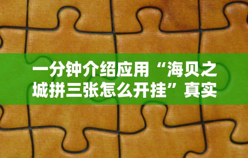 一分钟介绍应用“海贝之城拼三张怎么开挂”真实开挂技巧分享