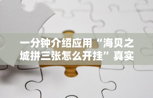 一分钟介绍应用“海贝之城拼三张怎么开挂”真实开挂技巧分享