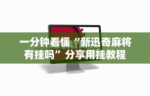 一分钟看懂“新迅奇麻将有挂吗”分享用挂教程