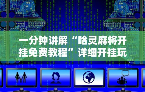 一分钟讲解“哈灵麻将开挂免费教程	”详细开挂玩法