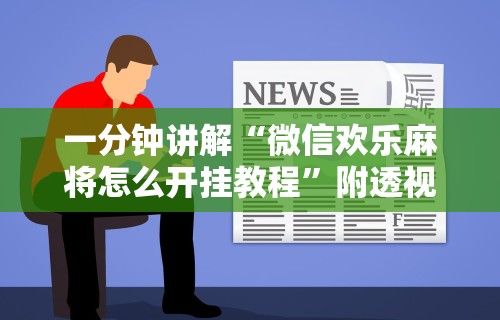 一分钟讲解“微信欢乐麻将怎么开挂教程”附透视挂详细教程