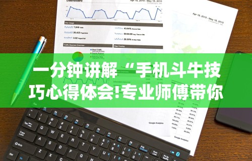 一分钟讲解“手机斗牛技巧心得体会!专业师傅带你一起了解(确实有挂) 一分钟讲解“手机斗牛技巧心得体会!专业师傅带你一起了解(确实有挂)