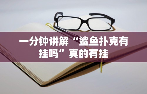 一分钟讲解“鲨鱼扑克有挂吗”真的有挂