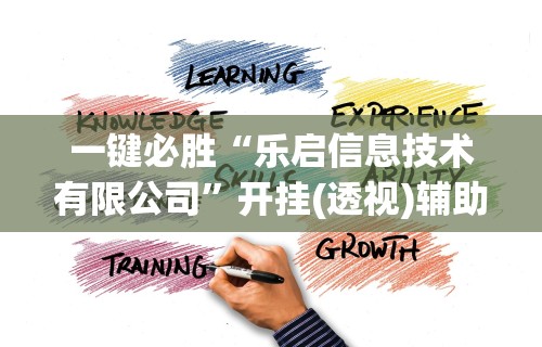一键必胜“乐启信息技术有限公司”开挂(透视)辅助教程