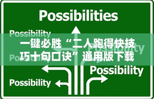 一键必胜“二人跑得快技巧十句口诀	”通用版下载教程！
