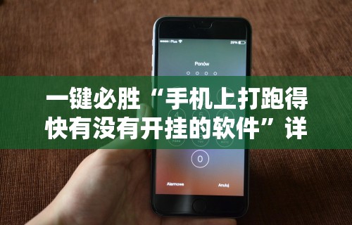 一键必胜“手机上打跑得快有没有开挂的软件”详细开挂教程