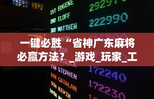 一键必胜“省神广东麻将必赢方法?_游戏_玩家_工具 一键必胜“省神广东麻将必赢方法?_游戏_玩家_工具