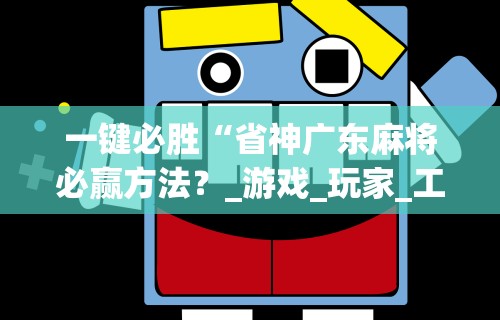 一键必胜“省神广东麻将必赢方法?_游戏_玩家_工具 一键必胜“省神广东麻将必赢方法?_游戏_玩家_工具
