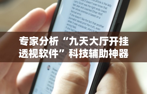 专家分析“九天大厅开挂透视软件”科技辅助神器手机版教程