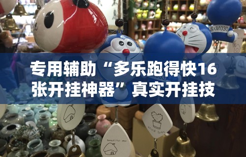 专用辅助“多乐跑得快16张开挂神器”真实开挂技巧分享